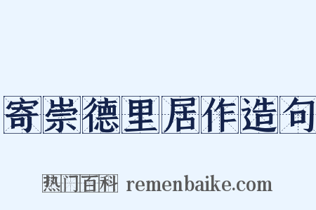 寄崇德里居作造句是什么意思的图片
